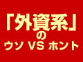 「外資系企業」のウソ・ホントを解明！