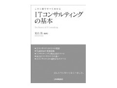 ＩＴコンサルティングの基本