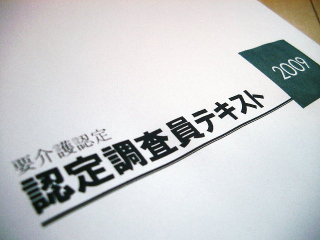 認定調査の判断基準はなぜ変わったか