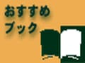 【お薦め本】絶対に断われない、提案の話術