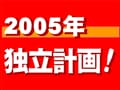 独立開業へステップ by ステップ！