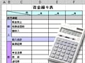 経営管理：フリーにも「資金繰り表」が必要