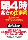 誰も知らない「朝いちばん」活用法　朝４時起きの仕事術