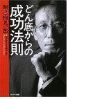 どん底からの成功法則
