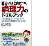 野村るり子氏に聞く　ロジカルシンキング2