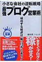 小さな会社の逆転戦略 最強ブログ営業術