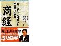 ～無一文から１兆円稼いだ中国商人の教え　商経（しょうけい）