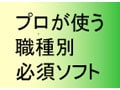 必要なソフトはこれだ！職種別お薦めソフト