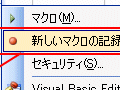 Excel（エクセル）の操作を記録できるマクロ機能
