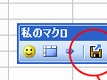 自分だけのツールバーを作ってみよう！