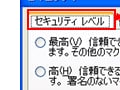 セキュリティレベルを設定しよう