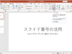 パワーポイントにページ（スライド）番号を 挿入・編集・削除する方法