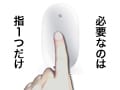 片手でMacを使いこなす