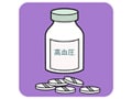 気になる生活習慣病を考えよう　高血圧の薬Q&A集