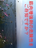 ボディイメージと筋肉増強剤の危険な関係