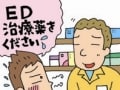 ED治療薬が薬局で買えない理由
