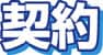 賃貸の豆知識その3  「定期借家契約」ってなに？