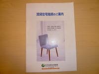 ご存知でしたか？「住宅金融支援機構」