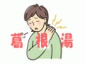 葛根湯（かっこんとう）