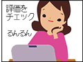 評価の見方　評価はここを読みとれ！