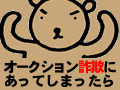 オークション詐欺にあったらやるべき事