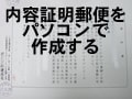 内容証明郵便をパソコンで作る