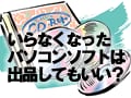 使わなくなったパソコンソフトは出品OK？