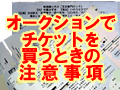 オークションでチケットを買う時の注意事項