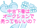 ネットオークションで下着を売ってもいい？