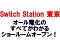 「Switch!Station東京」新オープン