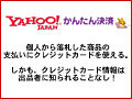 Yahoo!かんたん決済で落札代金を支払う