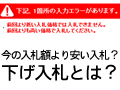今の金額よりも低い金額で入札できる？下げ入札とは？