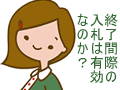 終了間際の入札は自動延長に注意