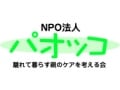 【取材レポート】遠距離介護のNPO法人パオッコ