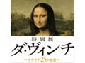モナ・リザに隠された秘密がついに暴かれる!?