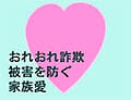 世間に横行する悪質な詐欺行為に負けないために！　「おれおれ詐欺」撃退マニュアル