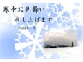 寒中見舞いをだそう【素材付き】