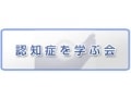 【取材レポート】認知症を学ぶ会で家族と医師が連携