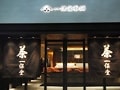 一保堂茶舗　東京丸の内店