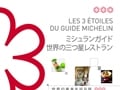 世界の3つ星店だけを集めたミシュランガイドが発売