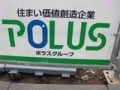 ポラス（1）　ハウスメーカー並みの地域ビルダー