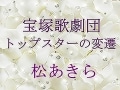 宝塚歌劇団 トップスターの変遷～松あきら