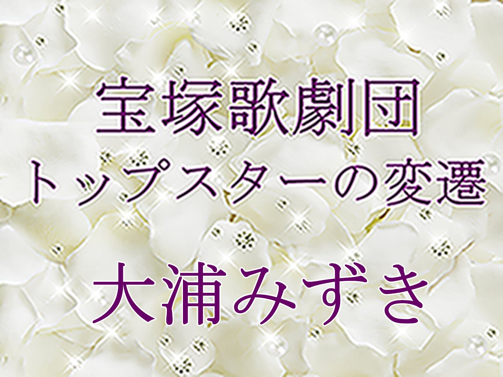 宝塚歌劇団 トップスターの変遷～大浦みずき [宝塚ファン] All About