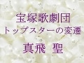 宝塚歌劇団 トップスターの変遷～真飛 聖