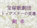 宝塚歌劇団 トップスターの変遷～剣 幸