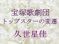 宝塚歌劇団 トップスターの変遷～久世星佳