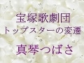 宝塚歌劇団 トップスターの変遷～真琴つばさ