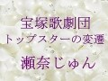 宝塚歌劇団 トップスターの変遷～瀬奈じゅん