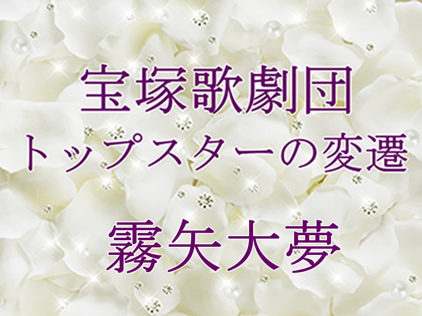 VHSビデオ / 霧矢大夢 / 宝塚歌劇月組公演:SLAPSTICK