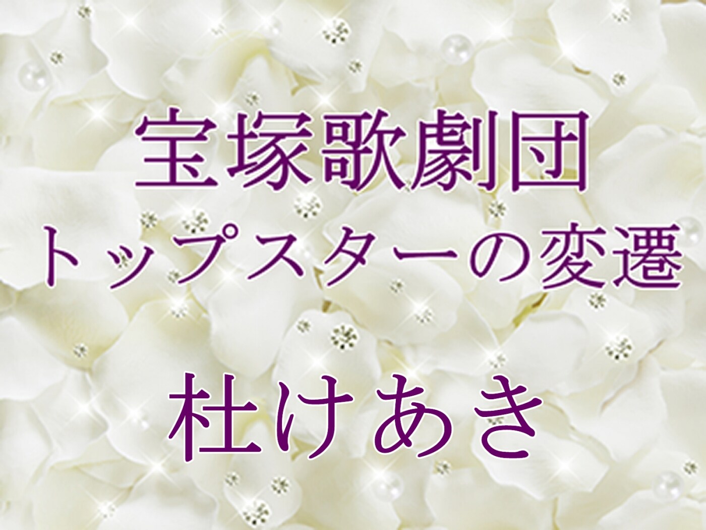 宝塚歌劇団 トップスターの変遷～杜けあき [宝塚ファン] All About